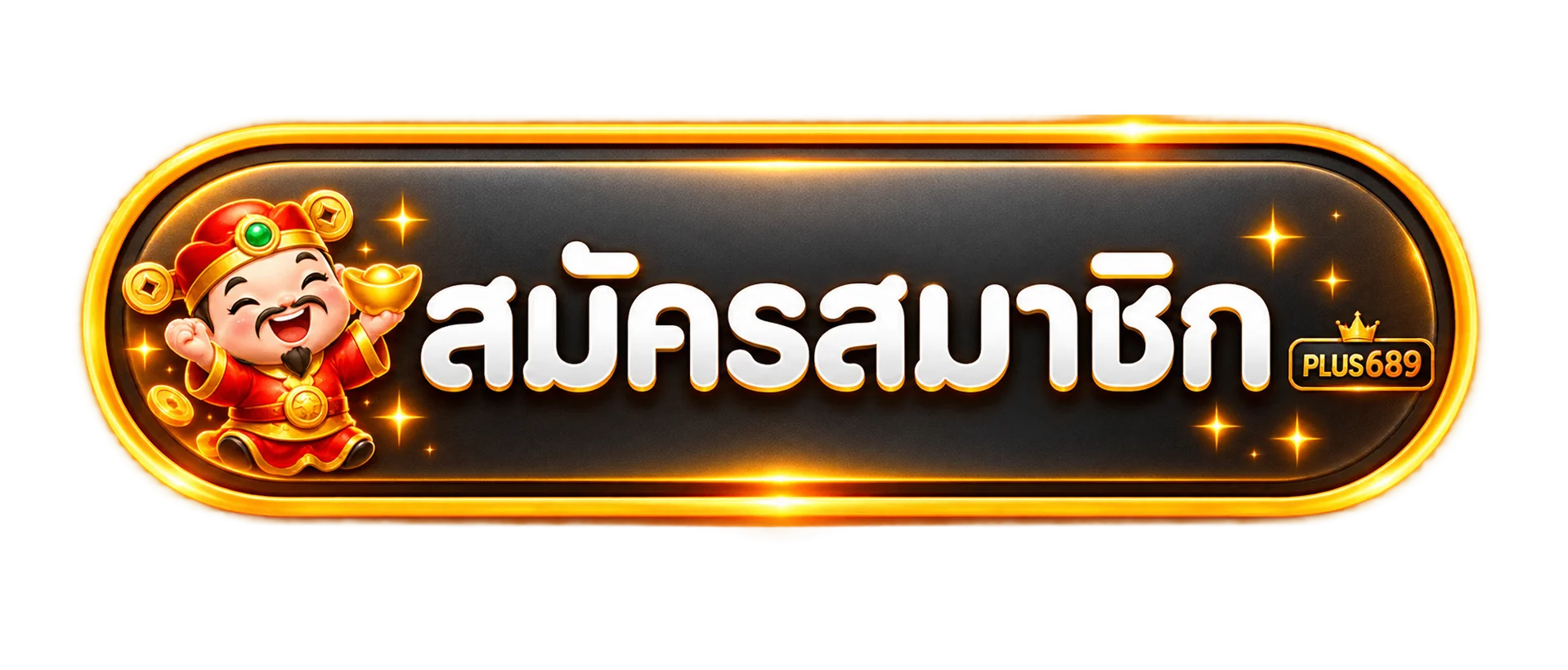 ปุ่มสมาชิก PLUS689 สำหรับเข้าสู่ระบบและสมัครบัญชี